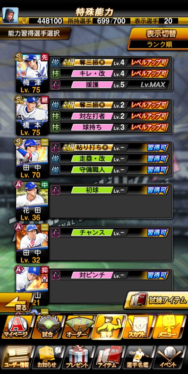 「能力習得選手選択」画面のスクリーンショット例